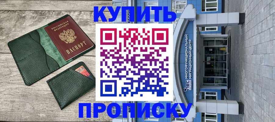 прописка штамп в Рубцовске